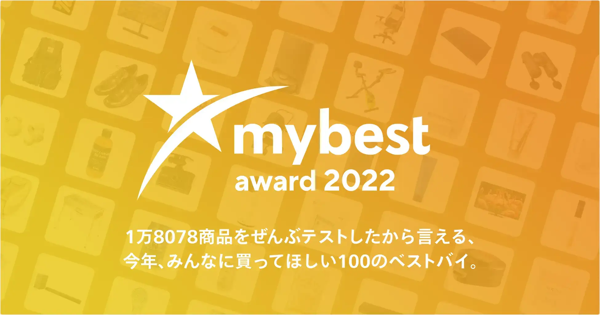 「mybest award 2022」