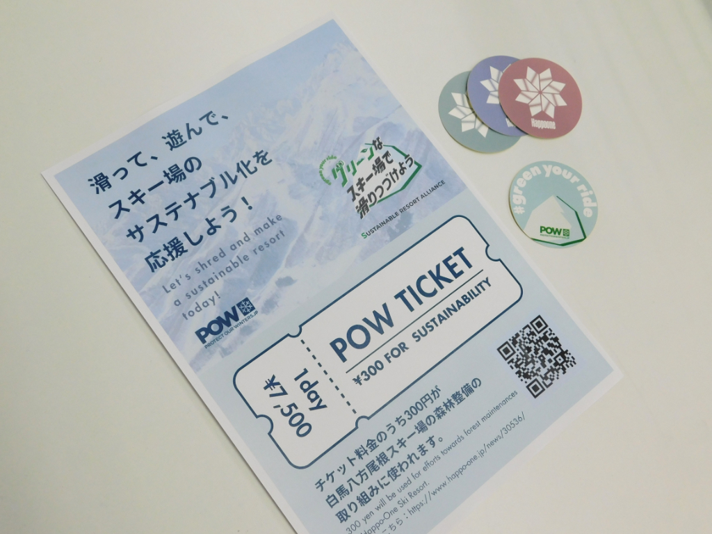 POW JAPANの「Sustainable Resort Alliance」に加盟、及び「POWチケット」の販売開始について|HAKKEN PRESS